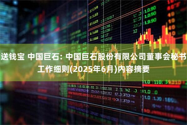 送钱宝 中国巨石: 中国巨石股份有限公司董事会秘书工作细则(2025年6月)内容摘要